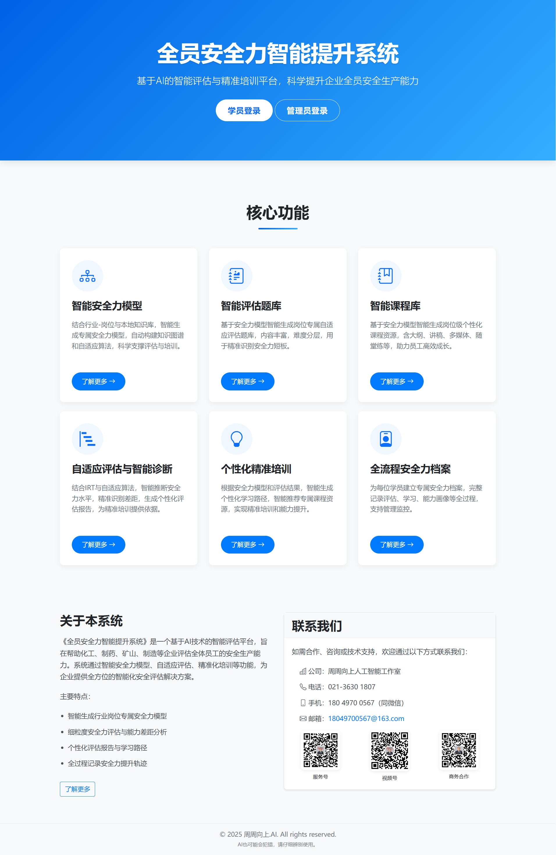 图：《全员安全力智能提升系统》首页